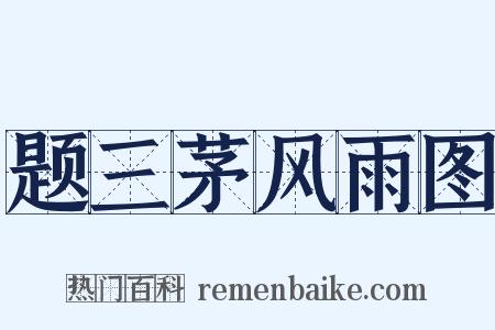 题三茅风雨图是什么意思的图片